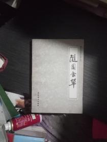 随园食单(一版一印，品佳)