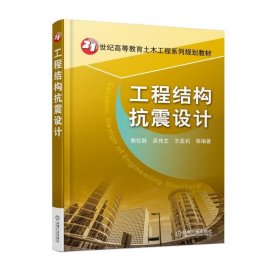 【正版书籍】工程结构抗震设计