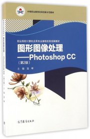【正版书籍】图形图像处理-PhotoshopCC-(第2版)