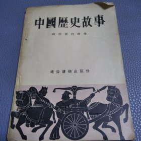 中国历史故事政治家的故事