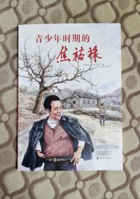 青少年时期的焦裕禄