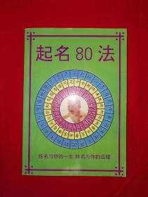 老版经典丨起名80法（仅印1万册）1995年版！