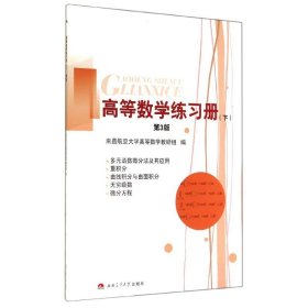 高等数学练习册(下)(第3版) 9787564334741