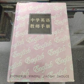 中学英语教师手册（馆藏本）