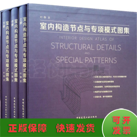 室内构造节点与专项模式图集(3册)