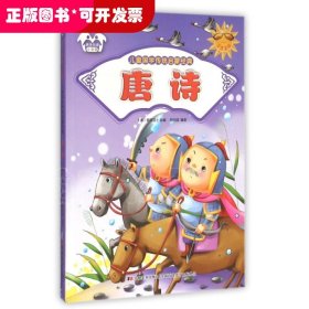 唐诗(注音美绘)/儿童国学传统启蒙经典