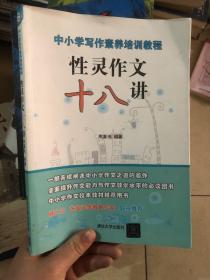 中小学写作素养培训教程  性灵作文十八讲