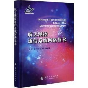 航天测控通信系统网络技术(精) 9787118121186 陈刚,孟学军,邵烽 国防工业出版社