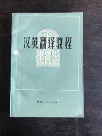 汉英翻译教程  吕瑞昌编 陕西人民出版社