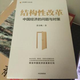 結構性改革 中國經濟的問題與對策