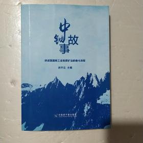 中铀故事 讲述我国核工业地质矿冶的奋斗历程