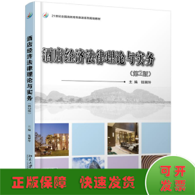 酒店经济法律理论与实务(第2版)/钱丽玲