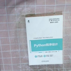 Python程序设计 刘瑞新 杨景花 吴广裕 机械工业出版社