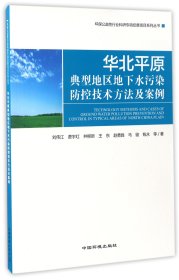 华北平原典型地区地下水污染防控技术方法及案例