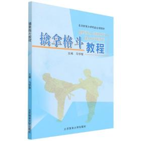 擒拿格斗教程(北京体育大学精品立项教材)