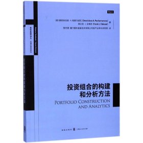 【正版书籍】高级金融学译丛·法博齐精选系列：投资组合的构建和分析方法