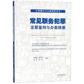 常见职务犯罪定罪量刑与办案精要/定罪量刑与办案精要系列 9787521600247