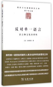 【全新正版，假一罚四】反对单一语言(语言和文化多样性)/国际文化版图研究文库9787100112178(法)海然热|总主编:颜子悦|译者:陈杰商务