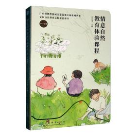 新华正版 情意自然教育体验课程 1-3年级 刘文清 9787521907032 中国林业出版社