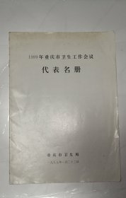 1999年重庆市卫生工作会议代表名册