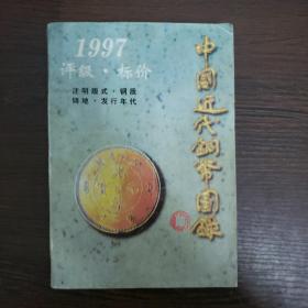 1997中国近代铜币目录