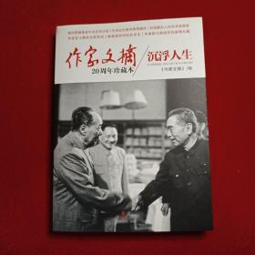 沉浮人生：作家文摘20周年珍藏本 Ⅴ