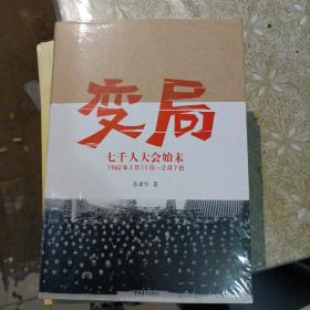 变局：七千人大会始末（全新未拆封）