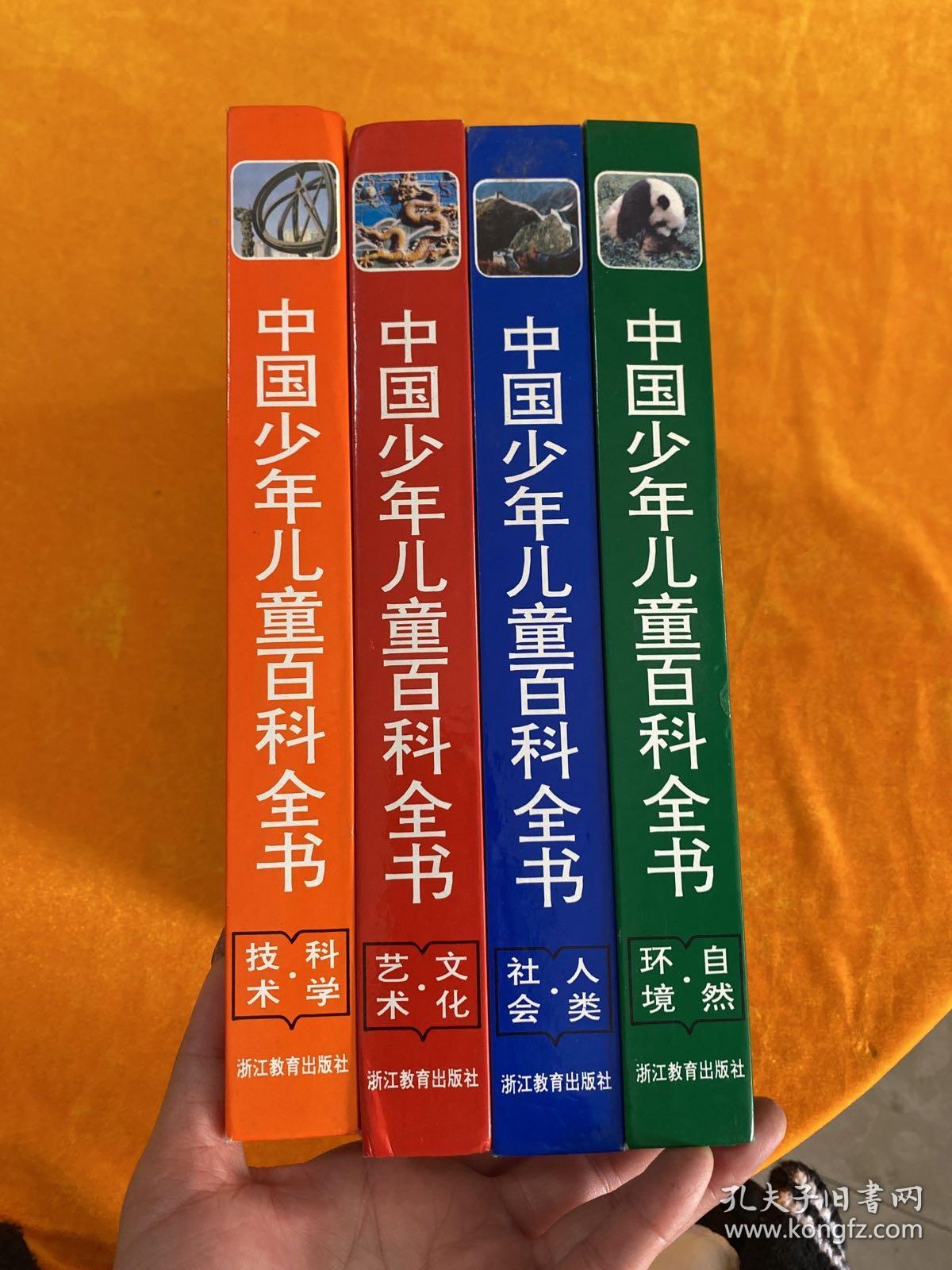 中国少年儿童百科全书全四册精装