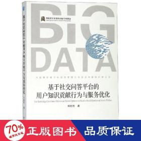 基于社交问答台的用户知识贡献行为与服务优化 网络技术 邓胜利  新华正版