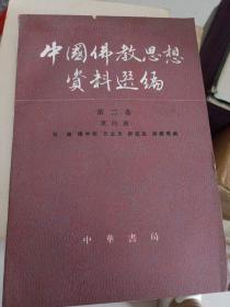 中国佛教思想资料选编.第二卷.第四册