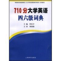 【正版新书】710分大学英语四六级词典