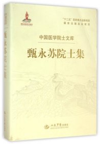 【正版新书】甄永苏院士集.中国医学院士文库