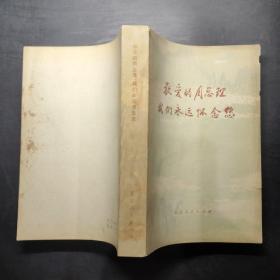 敬爱的周总理我们永远怀念您