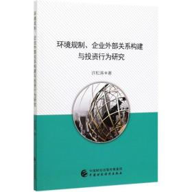 环境规制企业外部关系构建与投资行为研究 股票投资、期货 许松涛