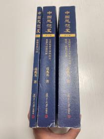 中国思想史（三卷本，葛兆光中国思想史经典著作）