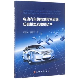 【正版新书】电动汽车的电磁兼容原理、仿真模型及建模技术