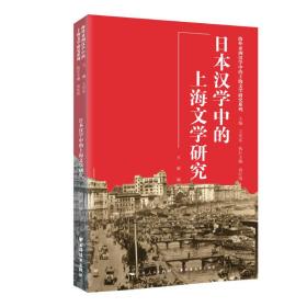 日本汉学中的上海文学研究王光东上海远东出版社