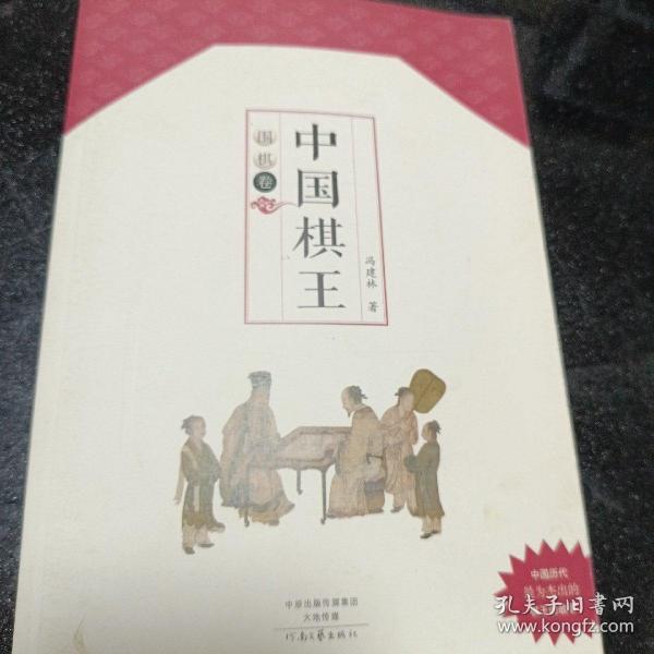 中国棋王·围棋卷