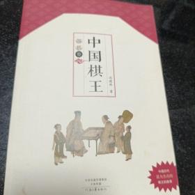 中国棋王·围棋卷