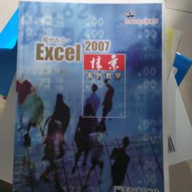 现代办公.Excel 2007情景案例教学