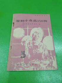 家制小食品150种