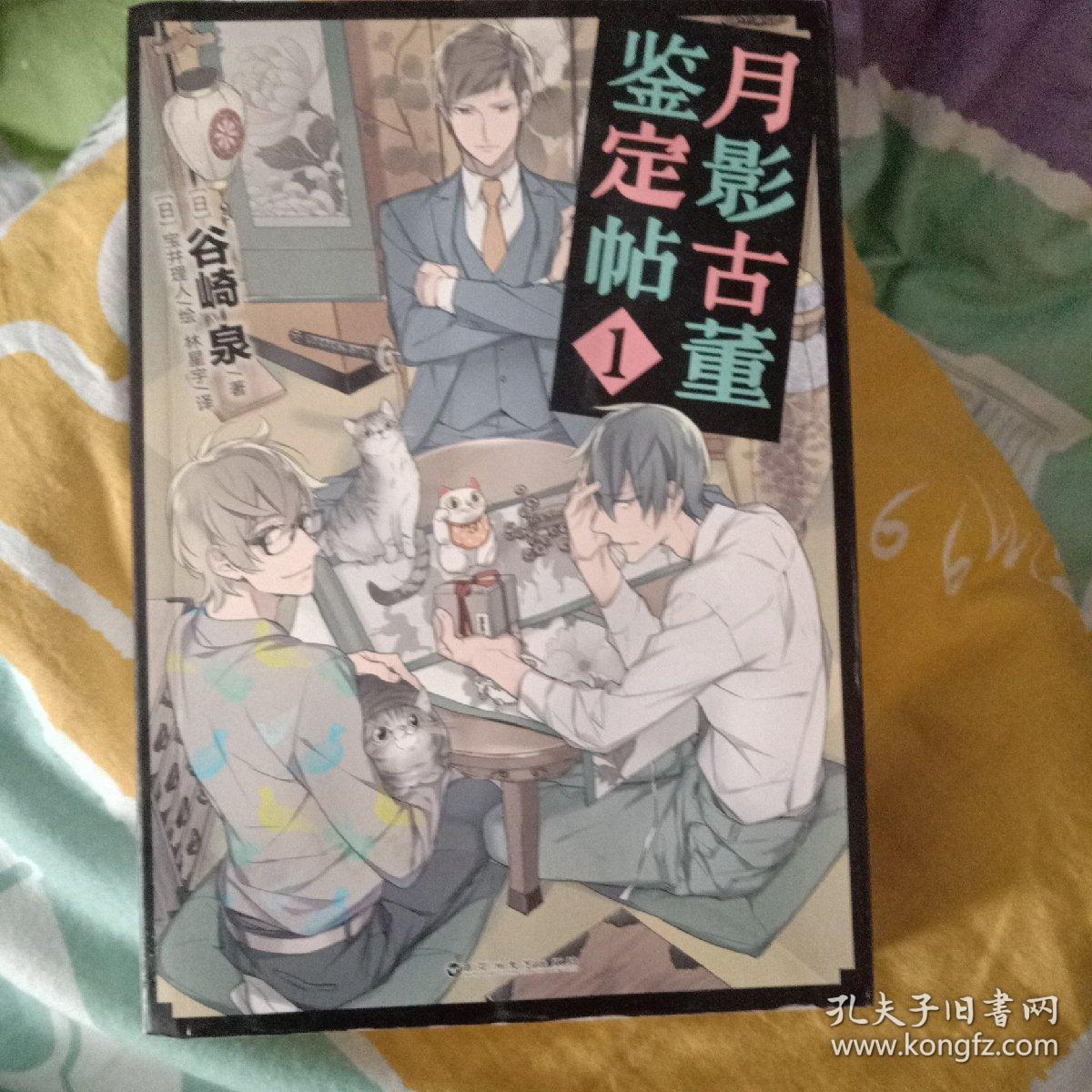 月影古董鉴定帖1 谷崎泉老师作品天闻角川 孔夫子旧书网