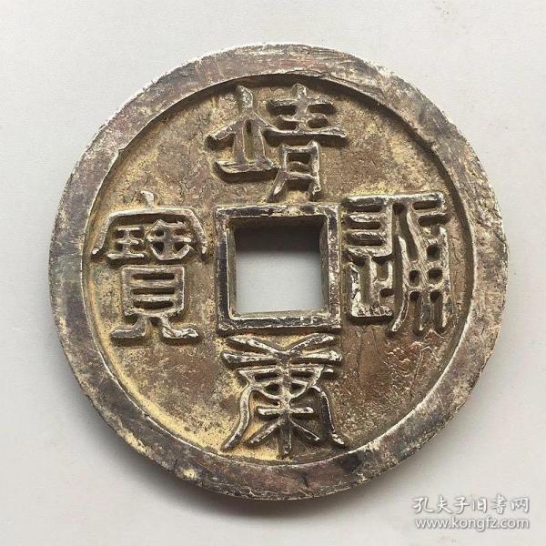 古錢幣收藏銅錢 古銅錢大銅錢靖康通寶銅錢直徑9厘米老銅錢 古錢幣，
