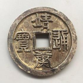 古錢幣收藏銅錢 古銅錢大銅錢靖康通寶銅錢直徑9厘米老銅錢 古錢幣，