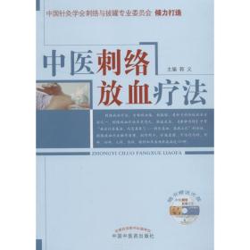 中医刺络放血疗法 郭义 9787513213127 中国中国中医药出版社出版社出版社