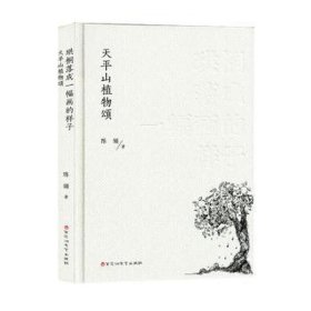 珙桐落成一幅画的样子:天山植物颂 中国古典小说、诗词 陈颉 新华正版