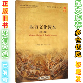 西方文化读本（第2版）南宫梅芳9787301254851北京大学出版社2015-10-01