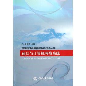 通信與計算機網絡系統 通訊 倪偉新主編 新華正版