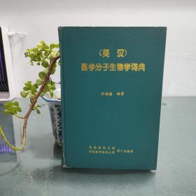 英汉医学分子生物学词典