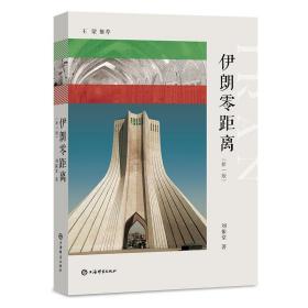 全新正版 伊朗零距离(新1版) 刘振堂 9787532653744 上海辞书